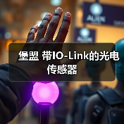 堡盟 带IO-Link的光电传感器（图1）
