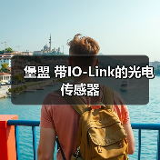 堡盟 带IO-Link的光电传感器（图4）