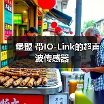 堡盟 带IO-Link的超声波传感器(图1) 堡盟 带IO-Link的超声波传感器(图1)