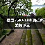 堡盟 带IO-Link的超声波传感器(图3) 堡盟 带IO-Link的超声波传感器(图3)