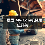 堡盟 My-Com机械限位开关(图1) 堡盟 My-Com机械限位开关(图1)