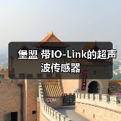 堡盟 带IO-Link的超声波传感器(图4) 堡盟 带IO-Link的超声波传感器(图4)