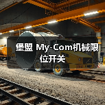 堡盟 My-Com机械限位开关(图3) 堡盟 My-Com机械限位开关(图3)