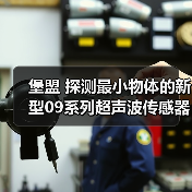 堡盟 探测最小物体的新型09系列超声波传感器(图3) 堡盟 探测最小物体的新型09系列超声波传感器(图3)