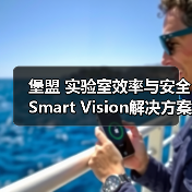 堡盟 实验室效率与安全Smart Vision解决方案(图2) 堡盟 实验室效率与安全Smart Vision解决方案(图2)