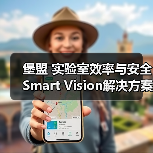 堡盟 实验室效率与安全Smart Vision解决方案(图3) 堡盟 实验室效率与安全Smart Vision解决方案(图3)