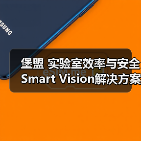堡盟 实验室效率与安全Smart Vision解决方案(图4) 堡盟 实验室效率与安全Smart Vision解决方案(图4)