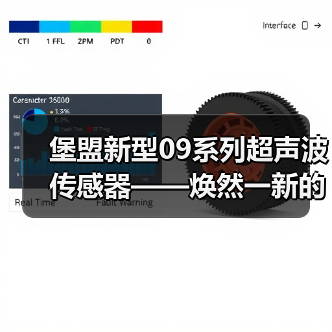 堡盟新型09系列超声波传感器——焕然一新的微升级测量精度(图3) 堡盟新型09系列超声波传感器——焕然一新的微升级测量精度(图3)