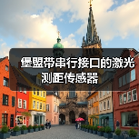 堡盟带串行接口的激光测距传感器(图2) 堡盟带串行接口的激光测距传感器(图2)