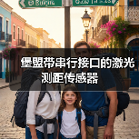 堡盟带串行接口的激光测距传感器(图3) 堡盟带串行接口的激光测距传感器(图3)