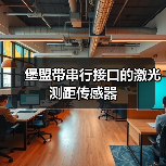 堡盟带串行接口的激光测距传感器(图4) 堡盟带串行接口的激光测距传感器(图4)