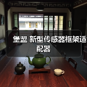 堡盟 新型传感器框架适配器(图1) 堡盟 新型传感器框架适配器(图1)