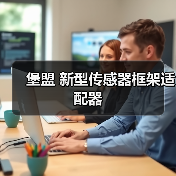 堡盟 新型传感器框架适配器(图4) 堡盟 新型传感器框架适配器(图4)
