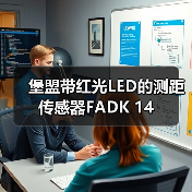 堡盟带红光LED的测距传感器FADK 14（图2）