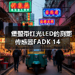 堡盟带红光LED的测距传感器FADK 14（图3）
