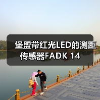 堡盟带红光LED的测距传感器FADK 14（图4）