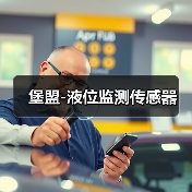 堡盟-液位监测传感器(图1) 堡盟-液位监测传感器(图1)