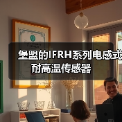 堡盟的IFRH系列电感式耐高温传感器(图1) 堡盟的IFRH系列电感式耐高温传感器(图1)