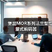 堡盟MOR系列法兰型增量式编码器(图1) 堡盟MOR系列法兰型增量式编码器(图1)