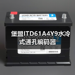 堡盟ITD61A4Y9水冷式通孔编码器(图2) 堡盟ITD61A4Y9水冷式通孔编码器(图2)