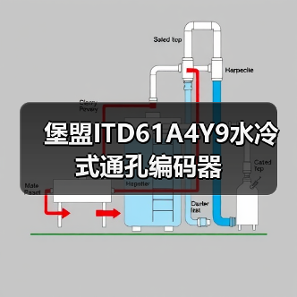 堡盟ITD61A4Y9水冷式通孔编码器(图4) 堡盟ITD61A4Y9水冷式通孔编码器(图4)