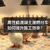 高性能混凝土湿喷台车如何提升施工效率？（图2）