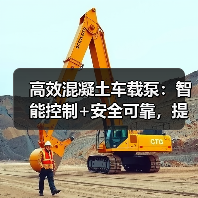 高效混凝土车载泵:智能控制+安全可靠,提升施工效率(图2) 高效混凝土车载泵:智能控制+安全可靠,提升施工效率(图2)