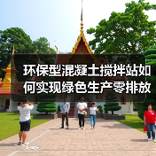 环保型混凝土搅拌站如何实现绿色生产零排放？（图2）