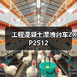 工程混凝土湿喷台车ZXP2512(图1) 工程混凝土湿喷台车ZXP2512(图1)