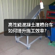 高性能混凝土湿喷台车如何提升施工效率？（图4）
