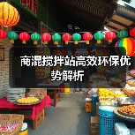 商混搅拌站高效环保优势解析（图2）