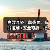 高效混凝土车载泵:智能控制+安全可靠,提升施工效率(图3) 高效混凝土车载泵:智能控制+安全可靠,提升施工效率(图3)