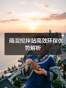 商混搅拌站高效环保优势解析（图1）
