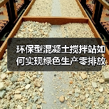 环保型混凝土搅拌站如何实现绿色生产零排放？（图4）