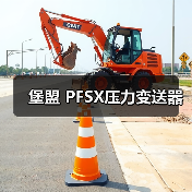 堡盟 PFSX压力变送器(图1) 堡盟 PFSX压力变送器(图1)