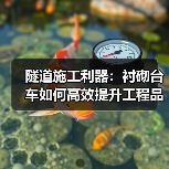 隧道施工利器:衬砌台车如何高效提升工程品质?(图3) 隧道施工利器:衬砌台车如何高效提升工程品质?(图3)