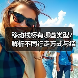 移动栈桥有哪些类型？解析不同行走方式与结构特点（图1）