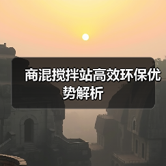 商混搅拌站高效环保优势解析（图4）