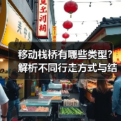 移动栈桥有哪些类型？解析不同行走方式与结构特点（图3）