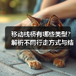 移动栈桥有哪些类型？解析不同行走方式与结构特点（图2）