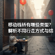 移动栈桥有哪些类型？解析不同行走方式与结构特点（图4）