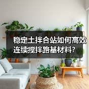 稳定土拌合站如何高效连续搅拌路基材料？（图1）