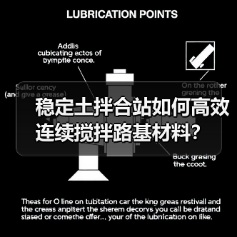 稳定土拌合站如何高效连续搅拌路基材料？（图3）