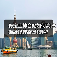 稳定土拌合站如何高效连续搅拌路基材料？（图4）