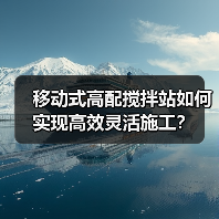 移动式高配搅拌站如何实现高效灵活施工？（图1）