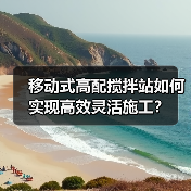 移动式高配搅拌站如何实现高效灵活施工？（图2）