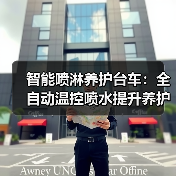 智能喷淋养护台车：全自动温控喷水提升养护效率（图4）