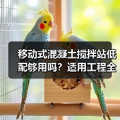 移动式混凝土搅拌站低配够用吗？适用工程全解析（图3）
