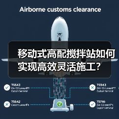 移动式高配搅拌站如何实现高效灵活施工？（图4）