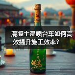 混凝土湿喷台车如何高效提升施工效率？（图4）